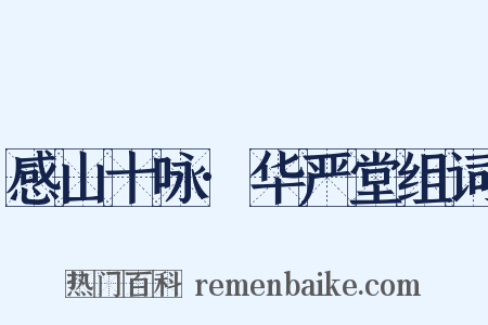 感山十咏·华严堂组词是什么意思的图片